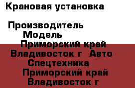 Крановая установка Soosan SCS 746L  › Производитель ­ Soosan › Модель ­ SCS 746L - Приморский край, Владивосток г. Авто » Спецтехника   . Приморский край,Владивосток г.